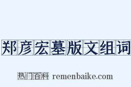 郑彦宏墓版文组词是什么意思的图片